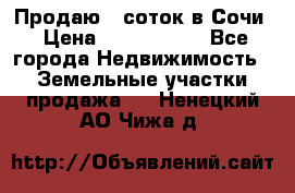 Продаю 6 соток в Сочи › Цена ­ 1 000 000 - Все города Недвижимость » Земельные участки продажа   . Ненецкий АО,Чижа д.